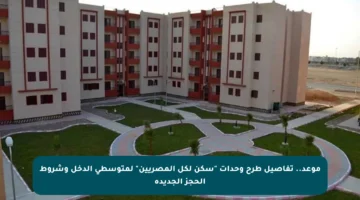 موعد.. تفاصيل طرح وحدات “سكن لكل المصريين” لمتوسطي الدخل وشروط الحجز الجديدة